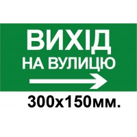 Знак эвакуации выход на улицу стрелка в право 300х150мм